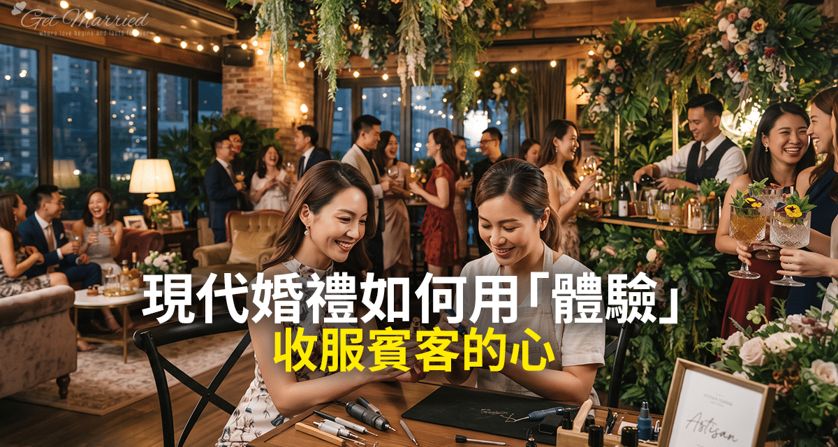 現代婚禮如何用「體驗」收服賓客的心