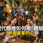 現代婚禮如何用「體驗」收服賓客的心