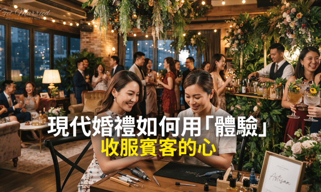 現代婚禮如何用「體驗」收服賓客的心