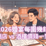 2026婚宴每圍幾錢？酒店 vs 酒樓價錢一覽