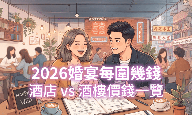 2026婚宴每圍幾錢？酒店 vs 酒樓價錢一覽